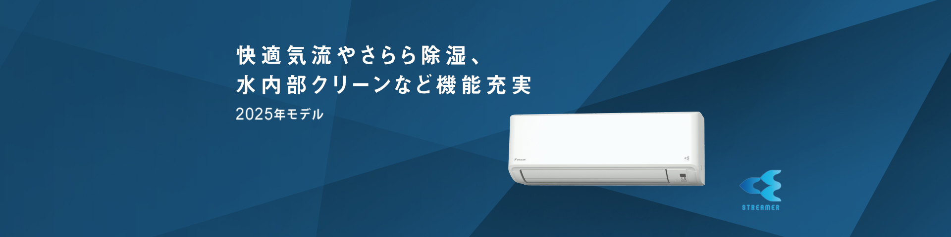 2025年モデル 快適気流やさらら除湿、水内部クリーンなど機能充実